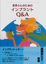 クインテッセンス出版「患者さんのためのインプラントQ&A」