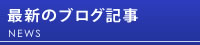 最新のブログ記事